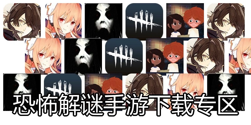 恐怖解谜手游下载专区