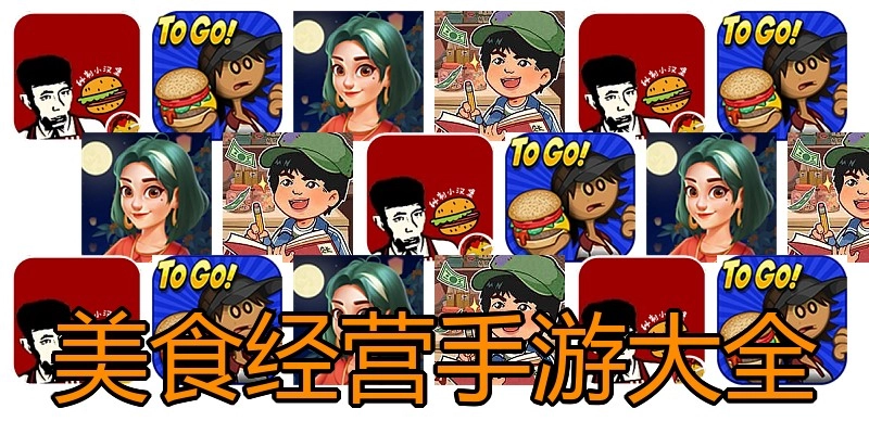 美食经营手游大全