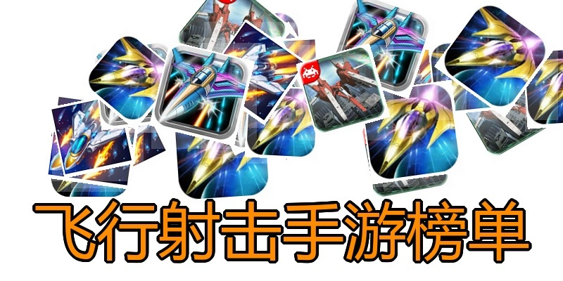 飞行射击手游榜单
