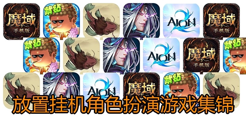放置挂机角色扮演游戏集锦