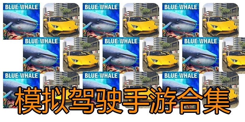模拟驾驶手游合集