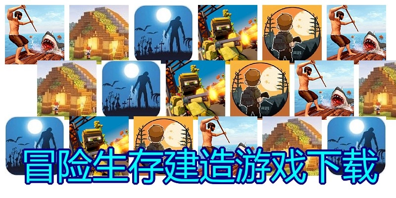 冒险生存建造游戏下载