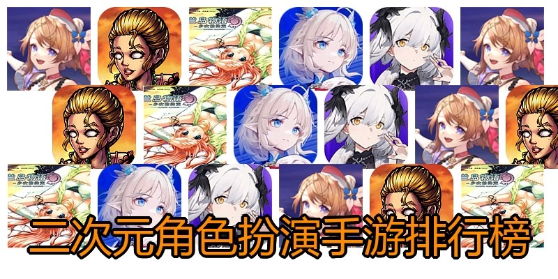 二次元角色扮演手游排行榜