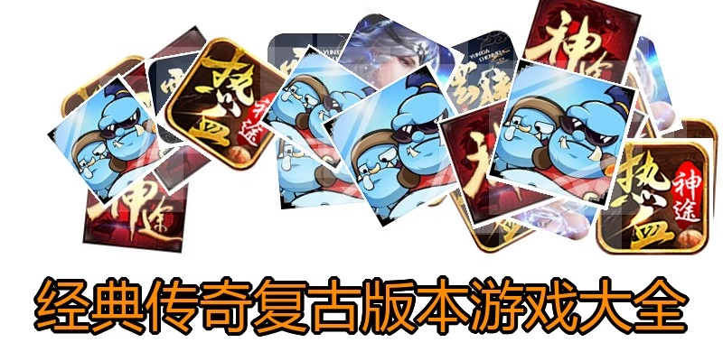 经典传奇复古版本游戏大全