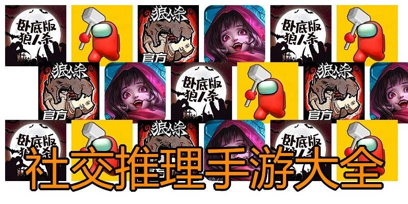 社交推理手游大全