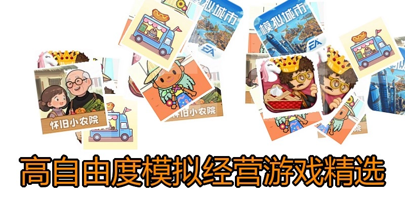 高自由度模拟经营游戏精选