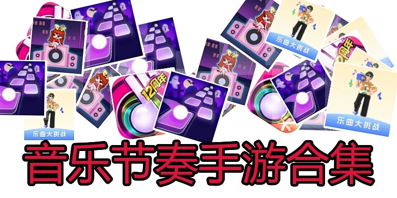 音乐节奏手游合集
