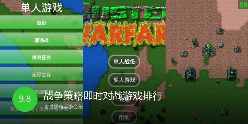 战争策略即时对战游戏排行