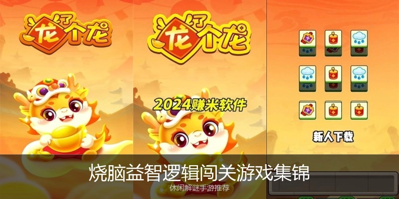 烧脑益智逻辑闯关游戏集锦