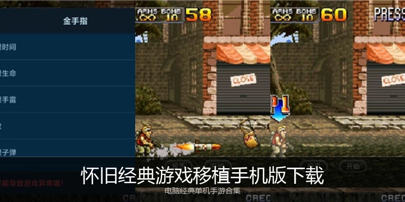 怀旧经典游戏移植手机版下载