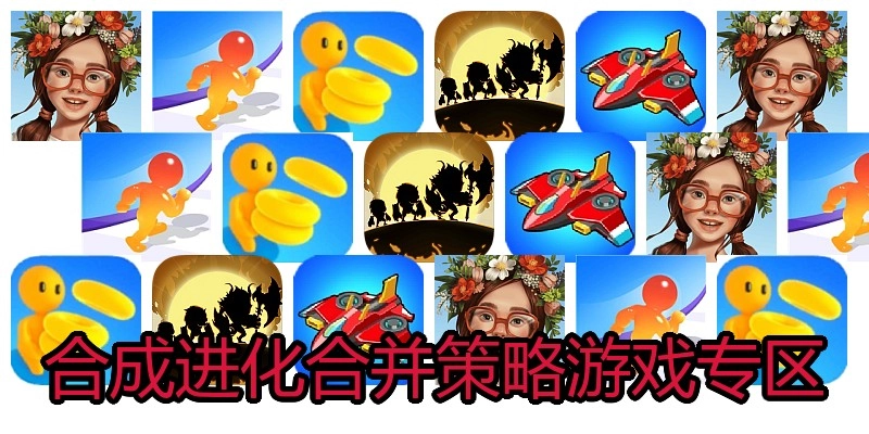 合成进化合并策略游戏专区