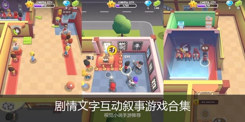 剧情文字互动叙事游戏合集