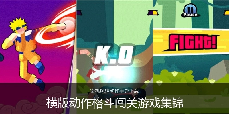 横版动作格斗闯关游戏集锦