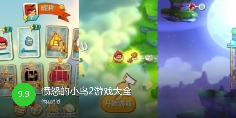 愤怒的小鸟2游戏大全