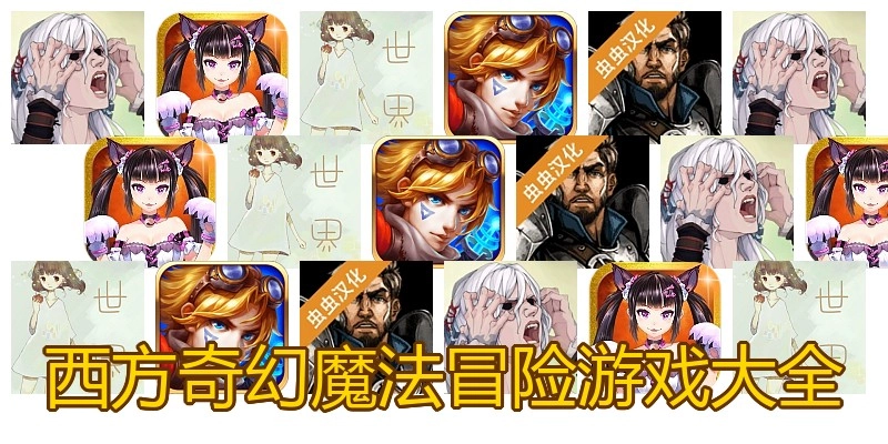 西方奇幻魔法冒险游戏大全