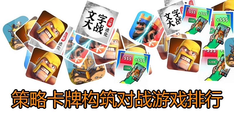 策略卡牌构筑对战游戏排行