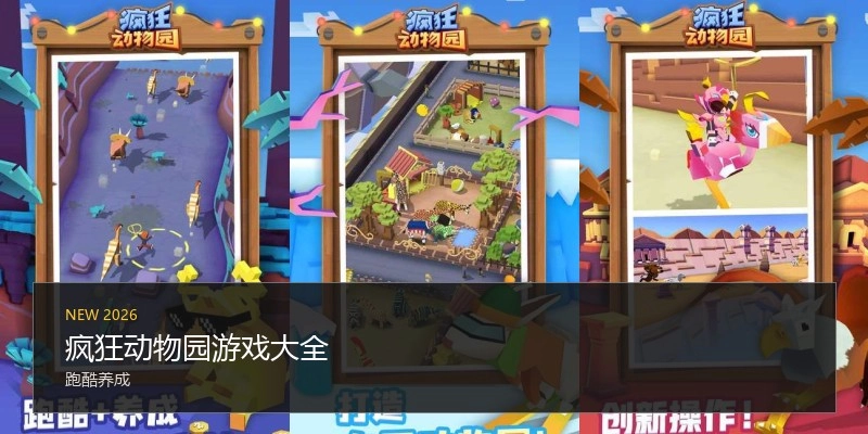 疯狂动物园游戏大全