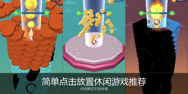 简单点击放置休闲游戏推荐