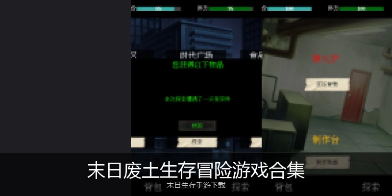 末日废土生存冒险游戏合集