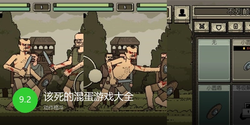 该死的混蛋游戏大全