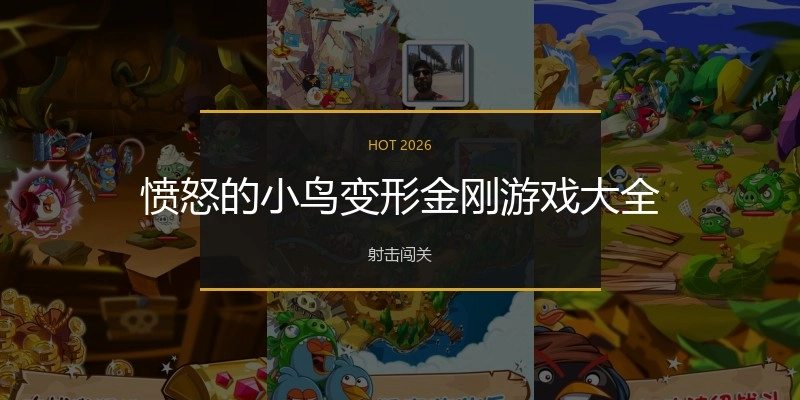 愤怒的小鸟变形金刚游戏大全
