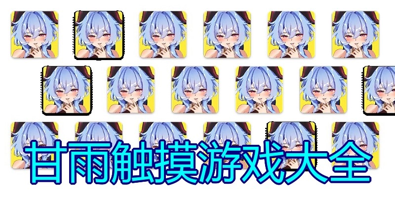 甘雨触摸游戏大全