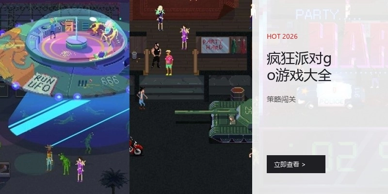 疯狂派对go游戏大全