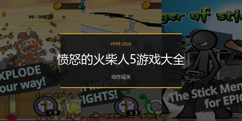 愤怒的火柴人5游戏大全