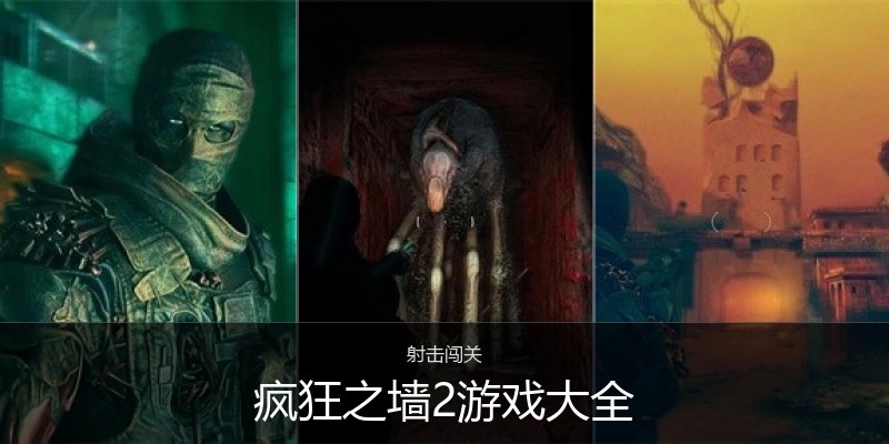 疯狂之墙2游戏大全