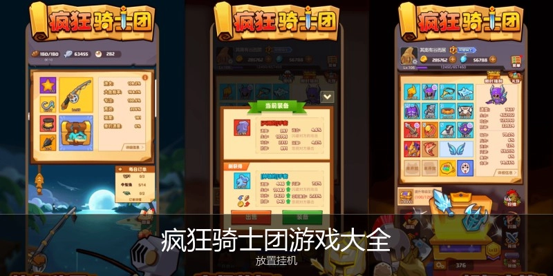 疯狂骑士团游戏大全