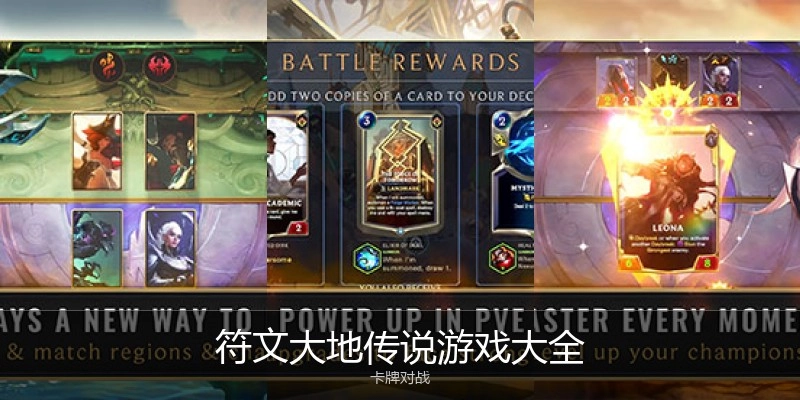 符文大地传说游戏大全