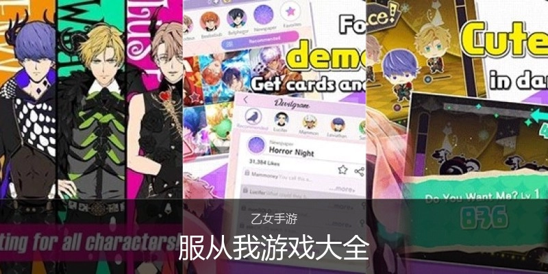 服从我游戏大全
