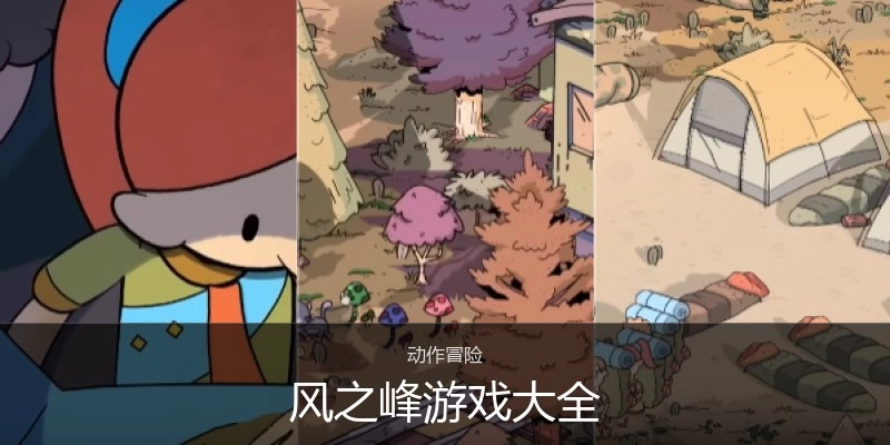 风之峰游戏大全