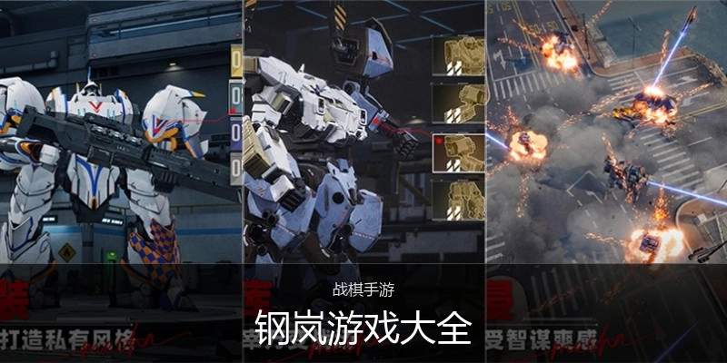 钢岚游戏大全