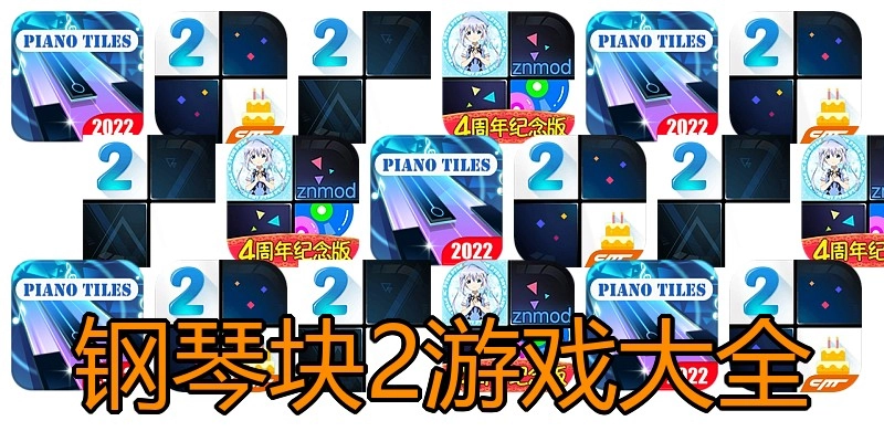 钢琴块2游戏大全