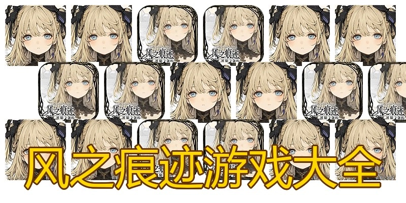 风之痕迹游戏大全