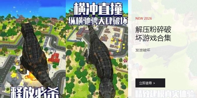 解压粉碎破坏游戏合集