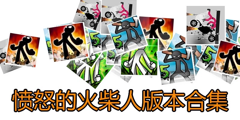 愤怒的火柴人版本合集