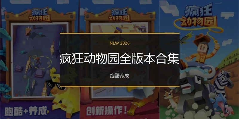 疯狂动物园全版本合集
