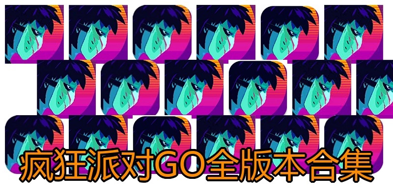 疯狂派对GO全版本合集