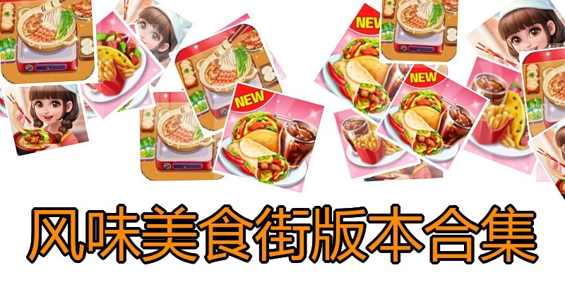 风味美食街版本合集
