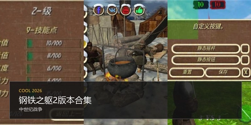钢铁之躯2版本合集