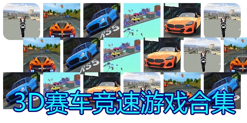 3D赛车竞速游戏合集