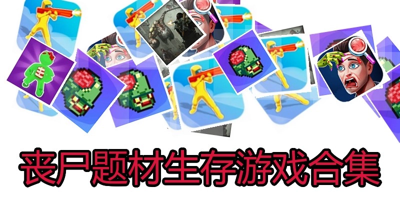 丧尸题材生存游戏合集