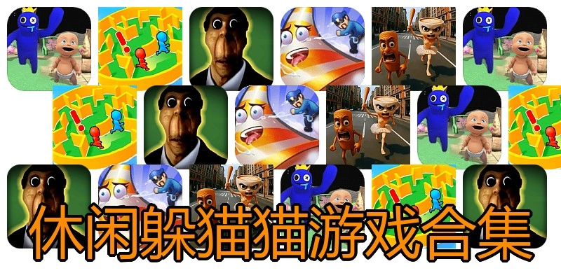 休闲躲猫猫游戏合集