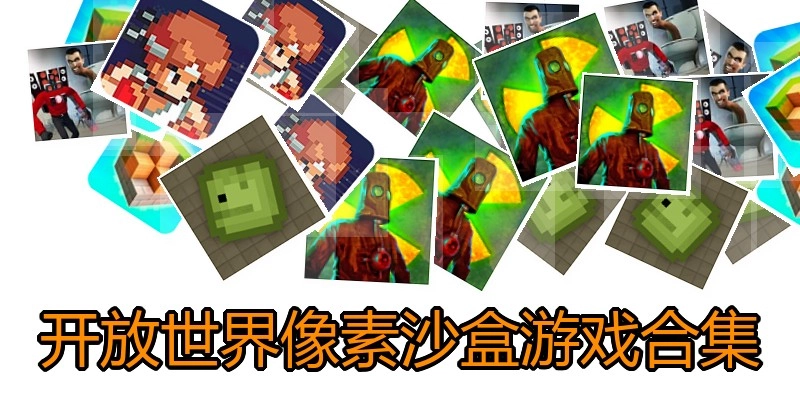 开放世界像素沙盒游戏合集