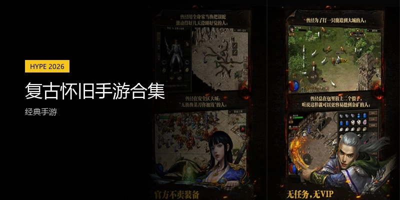 复古怀旧手游合集