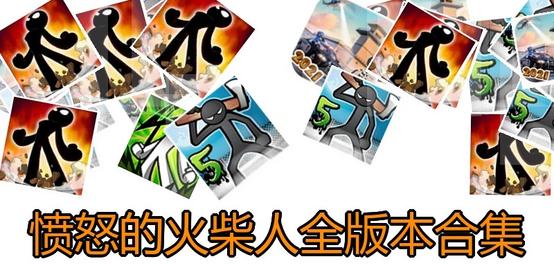愤怒的火柴人全版本合集