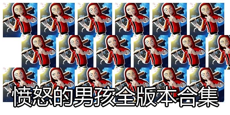 愤怒的男孩全版本合集