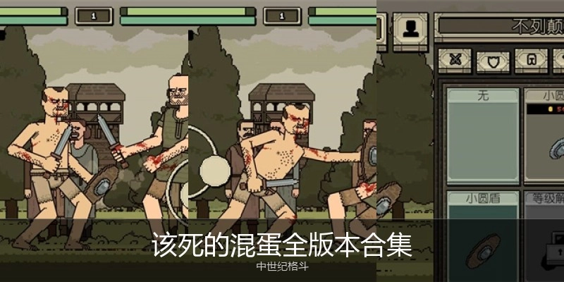 该死的混蛋全版本合集